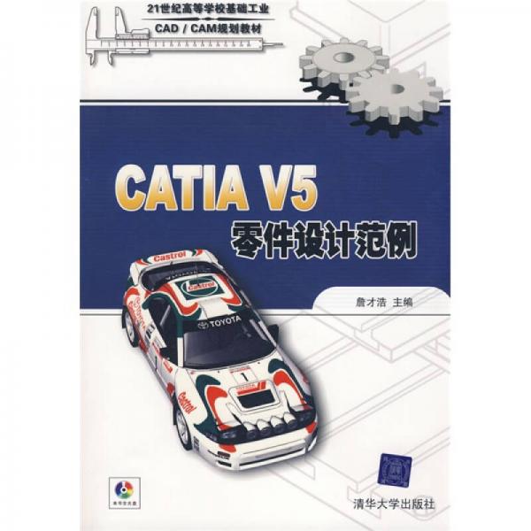 CATIA V5零件設(shè)計(jì)范例/21世紀(jì)高等學(xué)?；A(chǔ)工業(yè)CAD/CAM規(guī)劃教材