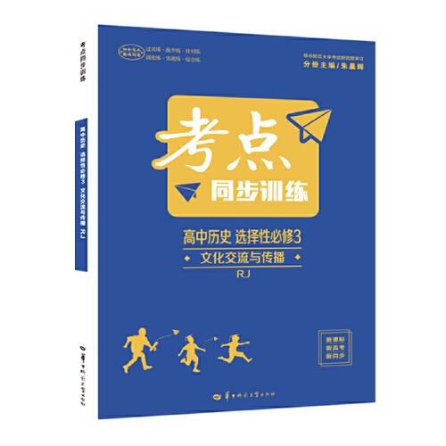 考點同步訓練 高中歷史 選擇性必修三 文化交流與傳播 RJ 高二下 新教材人教版 2023版 高二