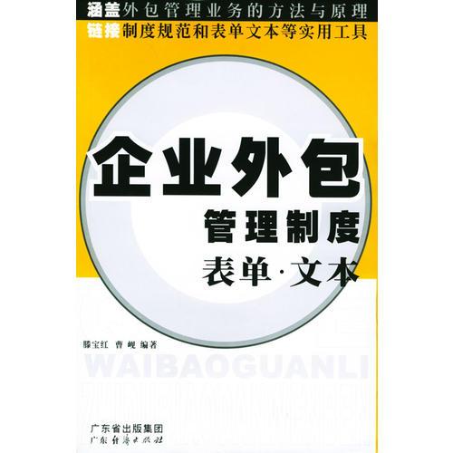 企业外包管理制度表单文本