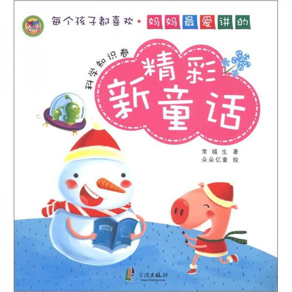 媽媽最愛講的精彩新童話.科學(xué)知識(shí)卷