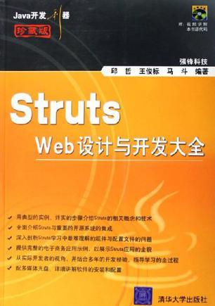Struts Web設(shè)計(jì)與開發(fā)大全（珍藏版）