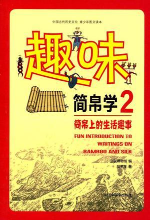 趣味簡(jiǎn)帛學(xué)（2）：簡(jiǎn)帛上的生活趣事