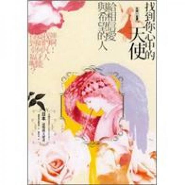 天使全書-找到你心中的天使──給相信愛與希望的人