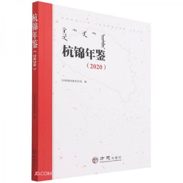 杭錦年鑒(2020)