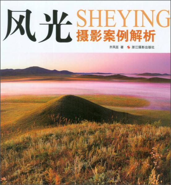 風(fēng)光攝影案例解析