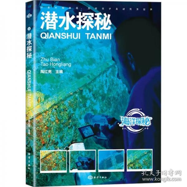 海洋探秘：潜水探秘（四色）