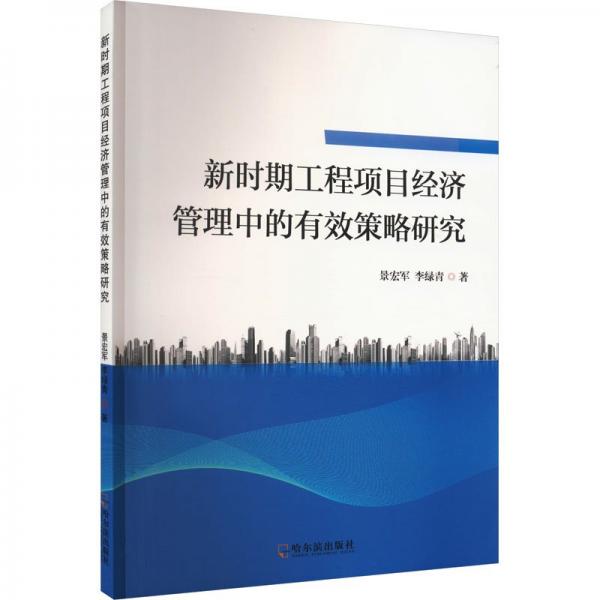 全新正版圖書 新時(shí)期工程項(xiàng)目濟(jì)管理中的有效策略研究景宏軍哈爾濱出版社9787548473947