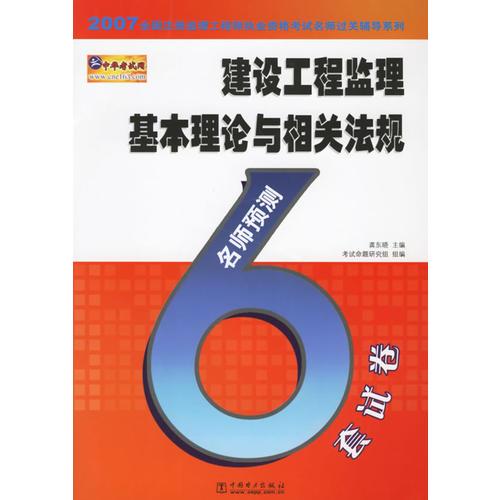 建设工程监理基本理论与相关法规名师预测6套试卷