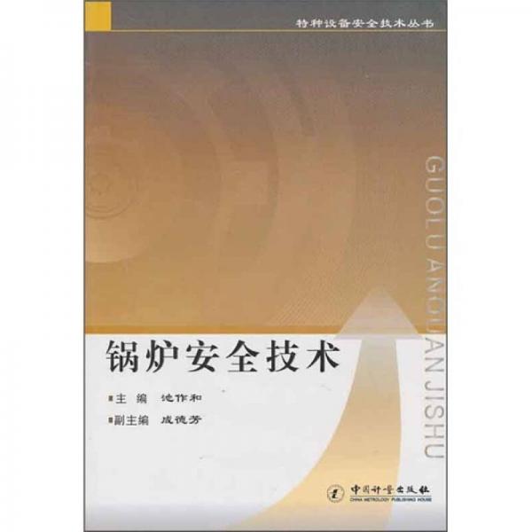 鍋爐安全技術(shù)