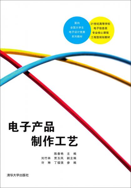 電子產(chǎn)品制作工藝/21世紀高等學校電子信息類專業(yè)核心課程工程型規(guī)劃教材