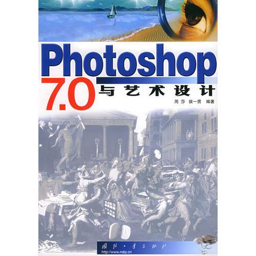 Photoshop7.0与艺术设计