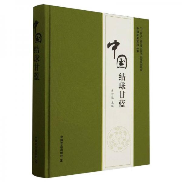 中國結(jié)球甘藍(‘十四五‘國家重點圖書出版規(guī)劃項目) 方智遠 編