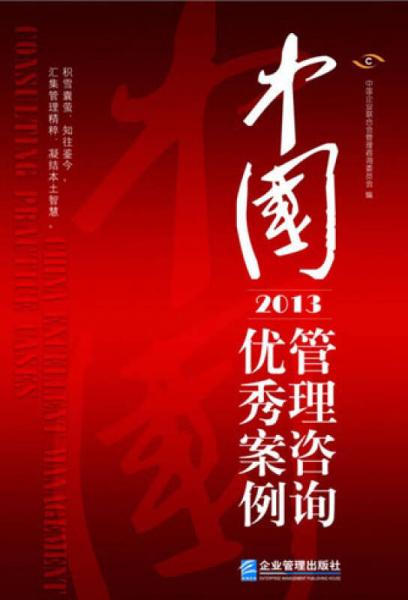 中國管理咨詢優(yōu)秀案例