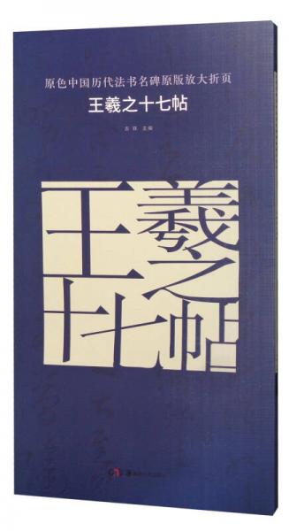 原色中国历代法书名碑原版放大折页 王羲之十七帖