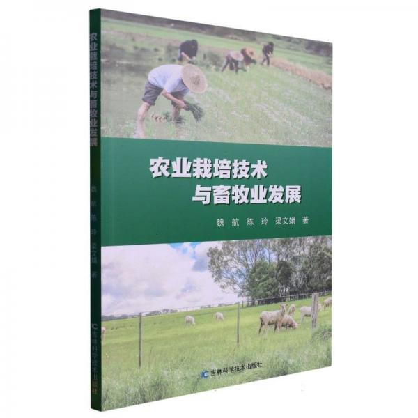 (禁售20221111?。。。?！)農(nóng)業(yè)栽培技術(shù)與畜牧業(yè)發(fā)展 醫(yī)學綜合 魏航，陳玲，梁文娟 新華正版