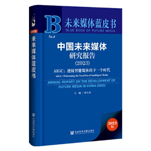 未來(lái)媒體藍(lán)皮書(shū)：中國(guó)未來(lái)媒體研究報(bào)告（2023）