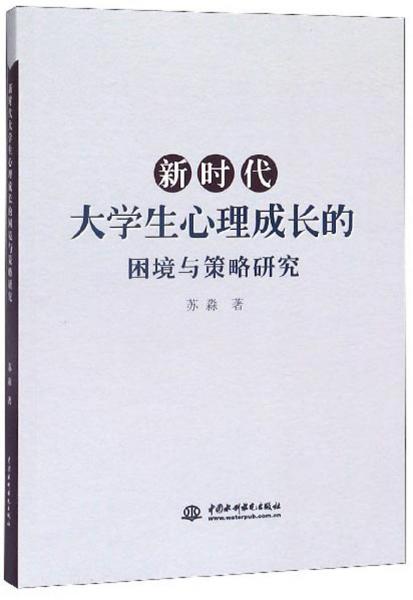 新時代大學生心理成長的困境與策略研究