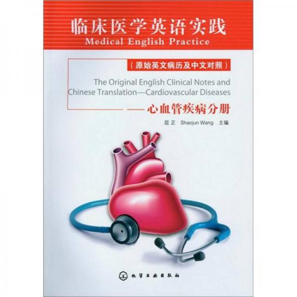 临床医学英语实践（原始英文病历及中文对照）：心血管疾病分册