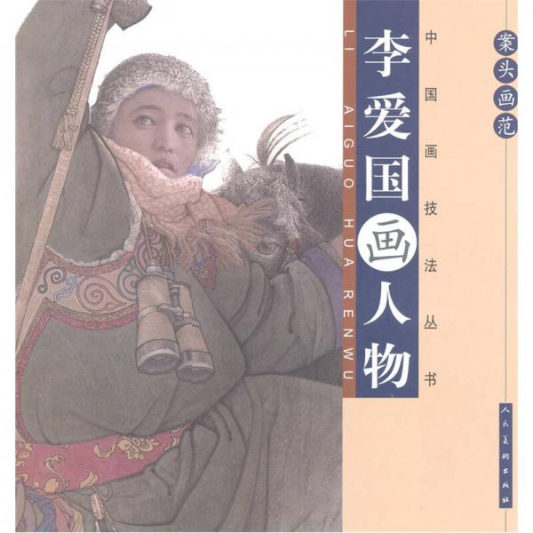 李?lèi)?ài)國(guó)畫(huà)人物