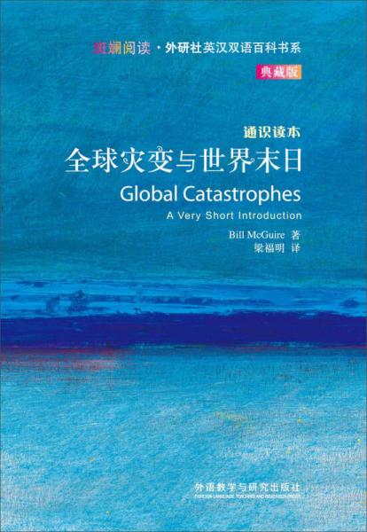 斑斕閱讀·外研社英漢雙語百科書系：全球?yàn)?zāi)變與世界末日（通識(shí)讀本典藏版）