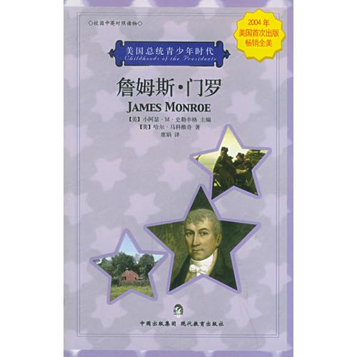 詹姆斯·門羅（校園中英對照讀物）——美國總統(tǒng)青少年時代