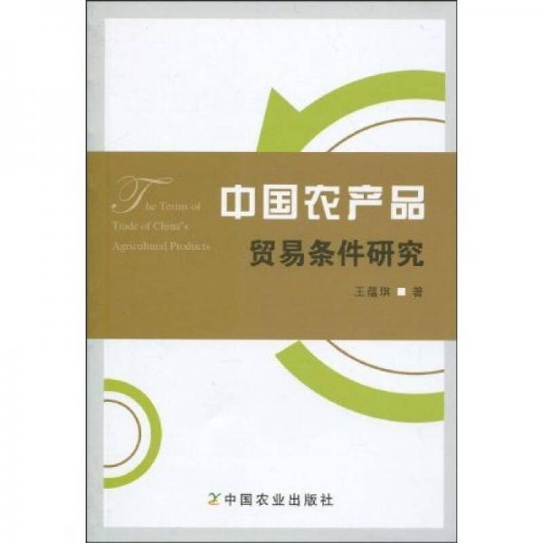中國農(nóng)產(chǎn)品貿(mào)易條件研究