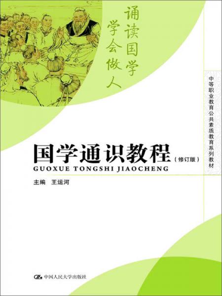 中等职业教育公共素质教育系列教材：国学通识教程（修订版）