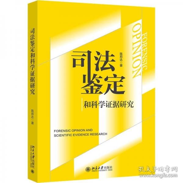 司法鑒定和科學證據研究