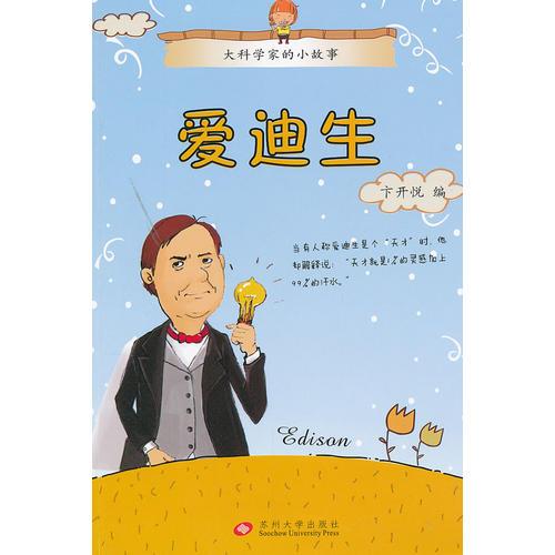 （大科學(xué)家的小故事）愛迪生
