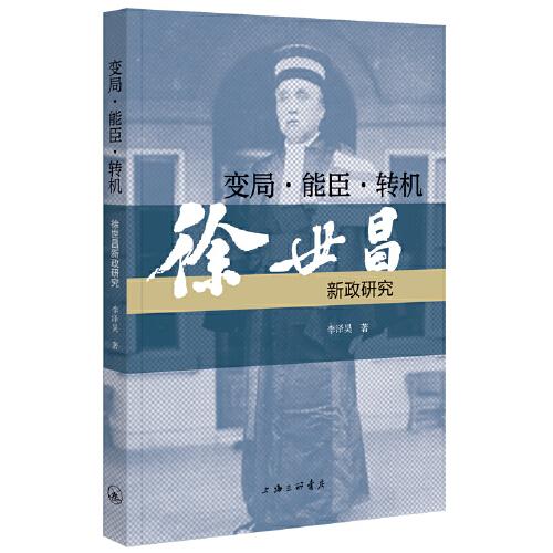 變局·能臣·轉(zhuǎn)機(jī)：徐世昌新政研究