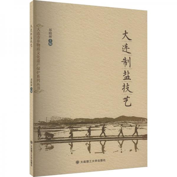 大連制鹽技藝