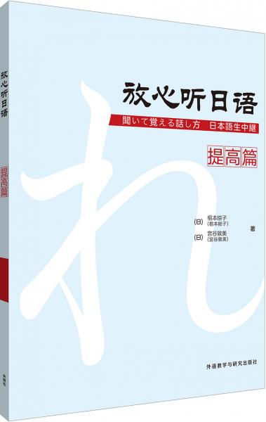 放心聽(tīng)日語(yǔ)(提高篇)