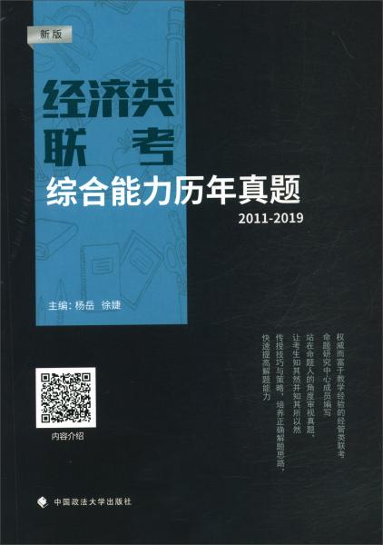 經(jīng)濟(jì)類聯(lián)考綜合能力歷年真題（2011-2019新版）