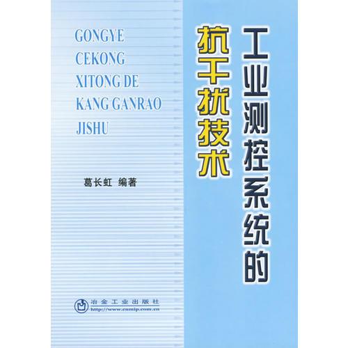 工業(yè)測(cè)控系統(tǒng)的抗干擾技術(shù)
