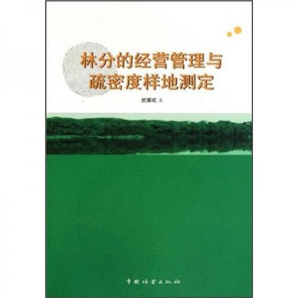 林分的經(jīng)營管理與疏密度樣地測定