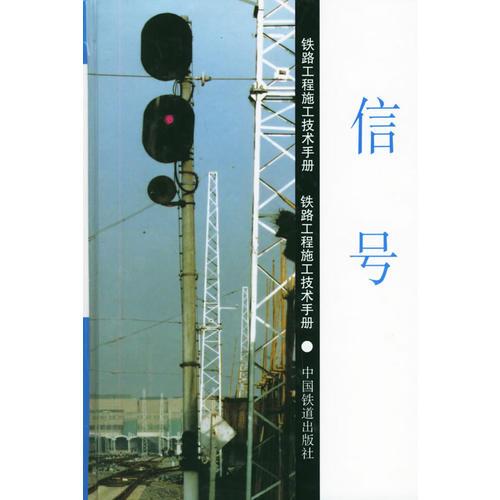 鐵路工程施工技術手冊:信號