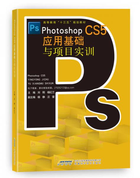 Photoshop CS5應(yīng)用基礎(chǔ)與項(xiàng)目實(shí)訓(xùn)/高等教育“十三五”規(guī)劃教材