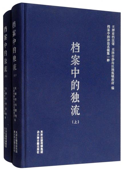 檔案中的獨流（套裝上下冊）