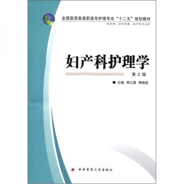 全國醫(yī)藥類高職高專護(hù)理專業(yè)“十二五”規(guī)劃教材：婦產(chǎn)科護(hù)理學(xué)（第2版）