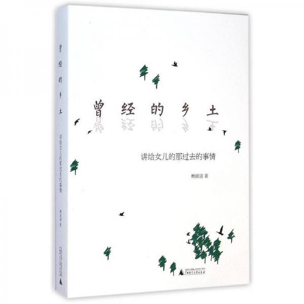 曾經(jīng)的鄉(xiāng)土：講給女兒的那過去的事情