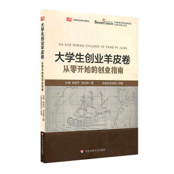 大學(xué)生創(chuàng)業(yè)羊皮卷：從零開始的創(chuàng)業(yè)指南