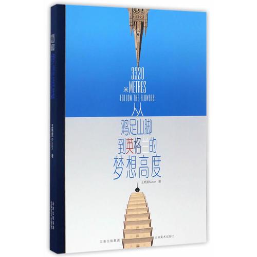 3320米——從雞足山腳到英格蘭的夢想高度
