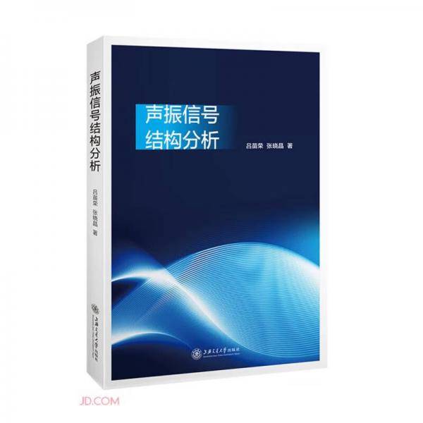 聲振信號結(jié)構(gòu)分析