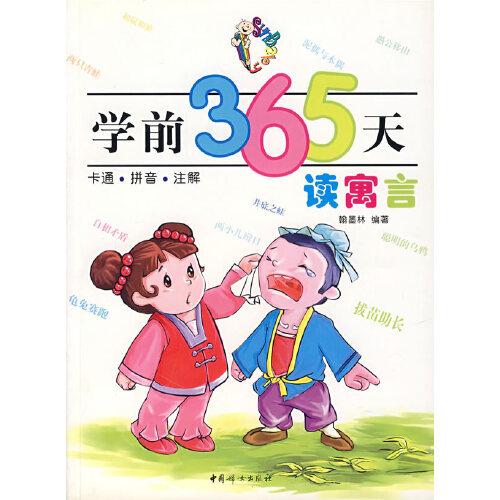 學(xué)前365天讀寓言:卡通·拼音·注解
