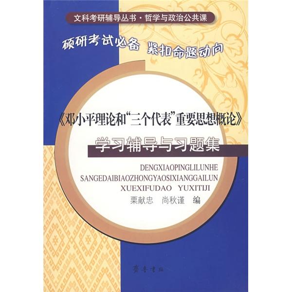 《鄧小平理論和“三個(gè)代表”重要思想概論》學(xué)習(xí)輔導(dǎo)與習(xí)題集