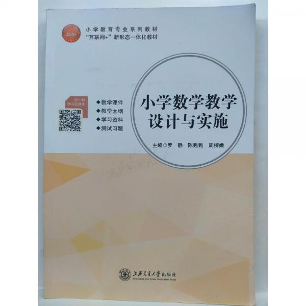 小學(xué)數(shù)學(xué)教學(xué)設(shè)計與實施 羅靜 陳甦甦 周柳娥 上海交通大學(xué)出版社 9787313259684