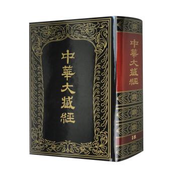 中華大藏經(jīng) : 漢文部分. 第18冊(cè)