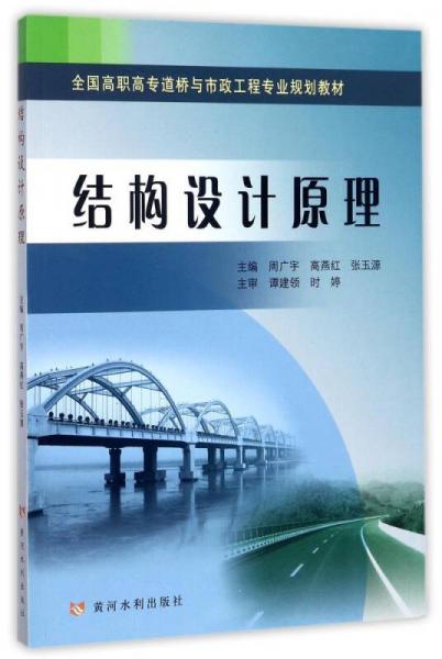 结构设计原理/全国高职高专道桥与市政工程专业规划教材