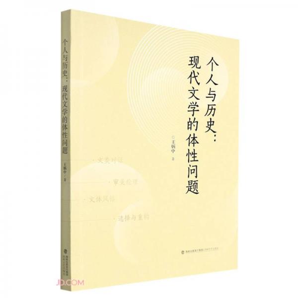 個人與歷史：現(xiàn)代文學(xué)的體性問題
