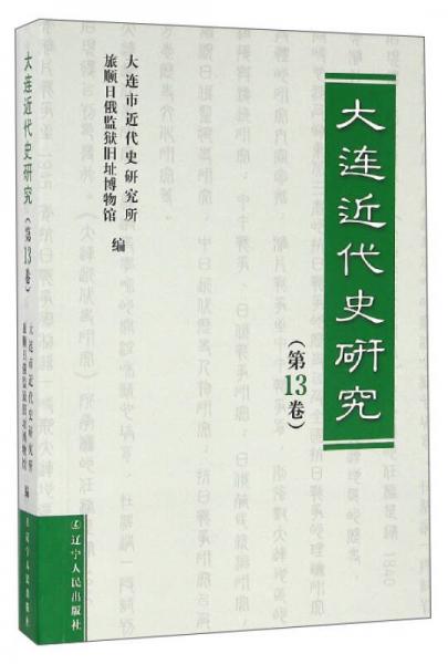 大連近代史研究（第13卷）